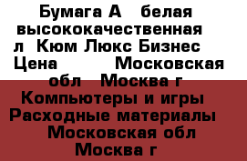 Бумага А4, белая, высококачественная,500л, Кюм Люкс Бизнес   › Цена ­ 150 - Московская обл., Москва г. Компьютеры и игры » Расходные материалы   . Московская обл.,Москва г.